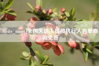 大悟全国失信人员被执行人名单查询免费