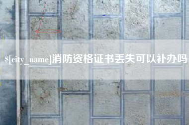 大悟消防资格证书丢失可以补办吗