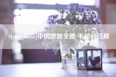 大悟中国地图全图 手绘分过程