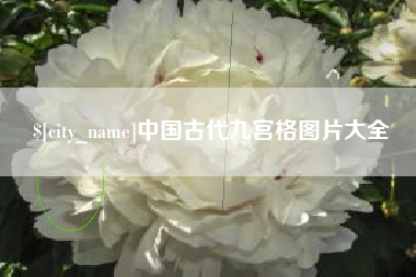 大悟中国古代九宫格图片大全