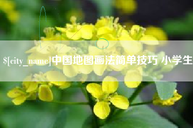 大悟中国地图画法简单技巧 小学生