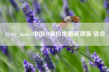 大悟中国34省份地图高清版 省会
