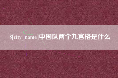 大悟中国队两个九宫格是什么