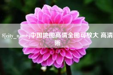 大悟中国地图高清全图可放大 高清晰