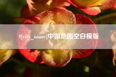大悟中国地图空白模版