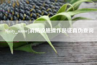 大悟消防设施操作员证真伪查询