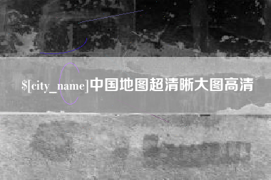 大悟中国地图超清晰大图高清