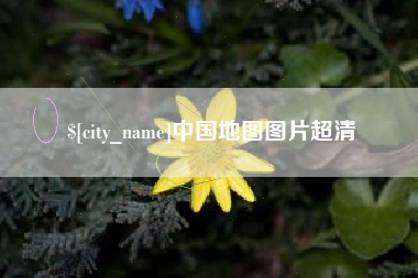 大悟中国地图图片超清