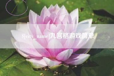 大悟九宫格游戏简单