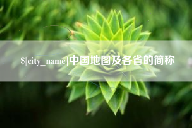 大悟中国地图及各省的简称