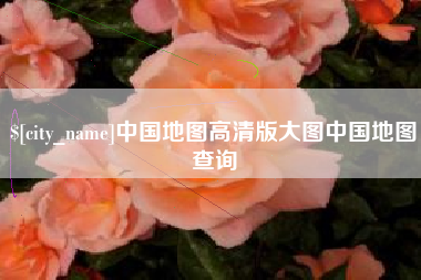 大悟中国地图高清版大图中国地图查询