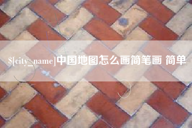 大悟中国地图怎么画简笔画 简单