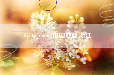 大悟中国地图,浙江