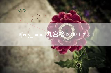 大悟九宫格12340-1-2-3-4