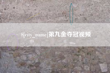 大悟第九金夺冠视频