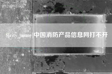 大悟中国消防产品信息网打不开