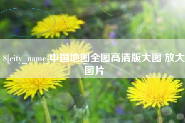 大悟中国地图全图高清版大图 放大图片