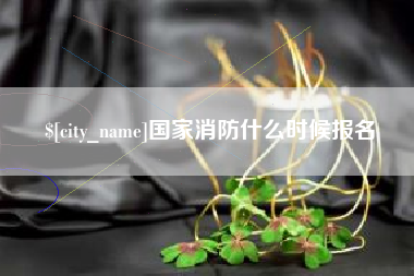 大悟国家消防什么时候报名