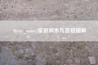 大悟家居风水九宫格图解