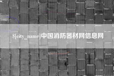 大悟中国消防器材网信息网