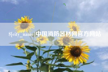 大悟中国消防器材网官方网站