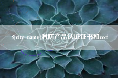 大悟消防产品认证证书和cccf