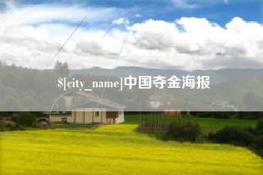 大悟中国夺金海报