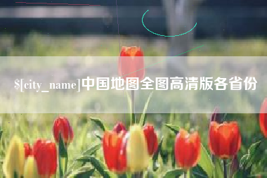 大悟中国地图全图高清版各省份