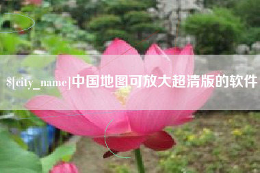 大悟中国地图可放大超清版的软件