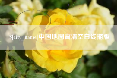大悟中国地图高清空白线描版