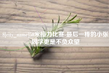 大悟50米接力比赛-最后一棒的小张同学更是不负众望