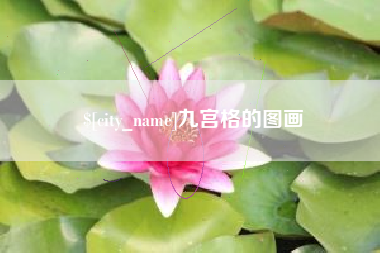 大悟九宫格的图画