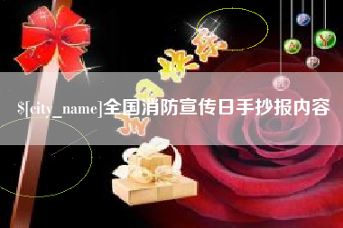大悟全国消防宣传日手抄报内容