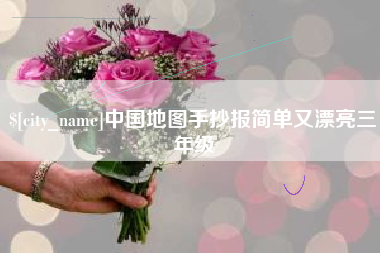 大悟中国地图手抄报简单又漂亮三年级