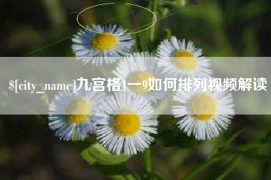 大悟九宫格1一9如何排列视频解读