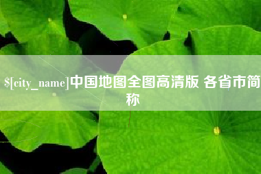 大悟中国地图全图高清版 各省市简称