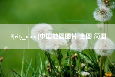 大悟中国地图图片 全图 简图