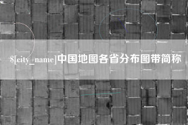大悟中国地图各省分布图带简称