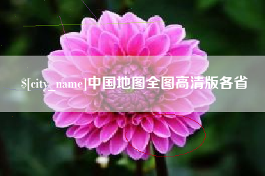 大悟中国地图全图高清版各省