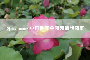 大悟中国地图全图超清版图纸