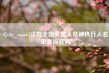 大悟法院全国失信人员被执行人名单查询官网