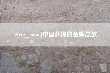 大悟中国获得的金牌总数