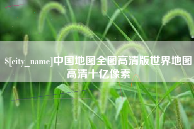 大悟中国地图全图高清版世界地图高清十亿像素