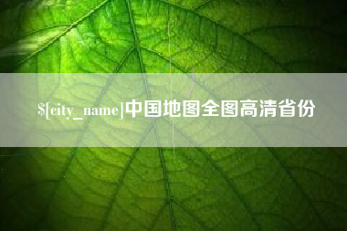 大悟中国地图全图高清省份