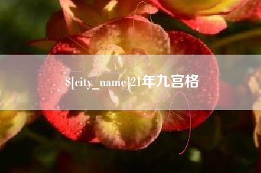 大悟21年九宫格