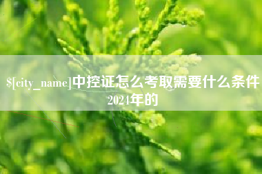 大悟中控证怎么考取需要什么条件2024年的
