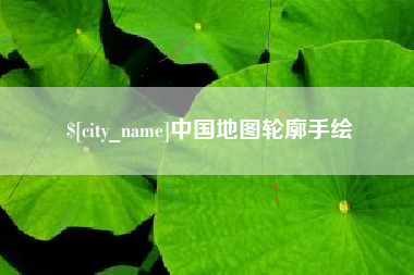 大悟中国地图轮廓手绘