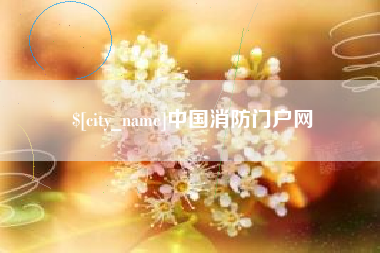 大悟中国消防门户网