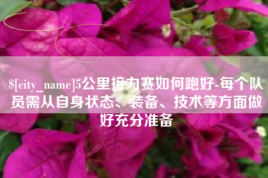 大悟5公里接力赛如何跑好-每个队员需从自身状态、装备、技术等方面做好充分准备