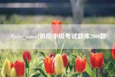 大悟消防中级考试题库2000题